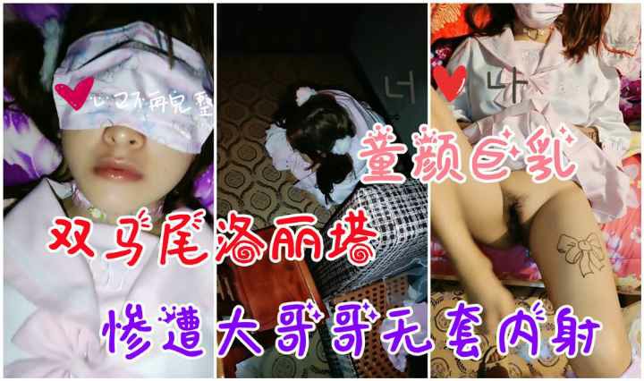 【双马尾洛丽塔】童颜巨乳罗莉惨遭大哥哥无套内射！！