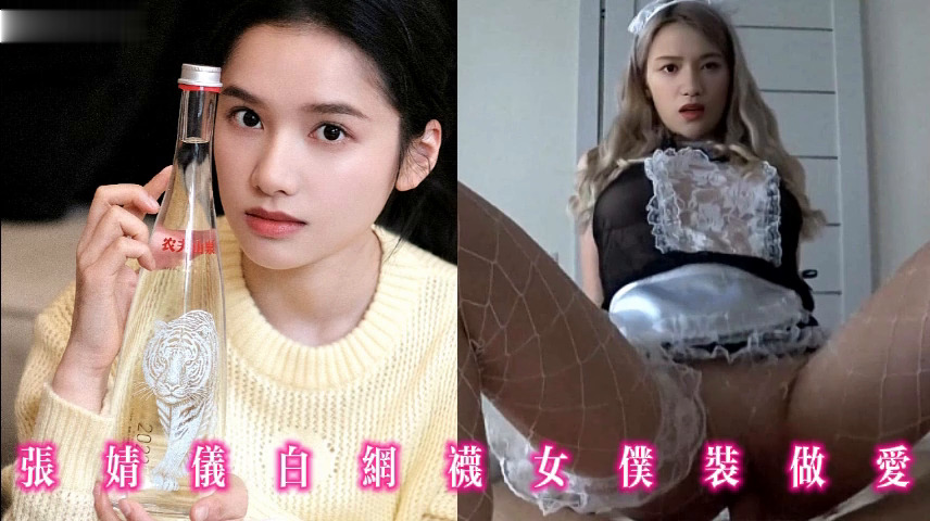 张婧仪白网袜女仆装做爱