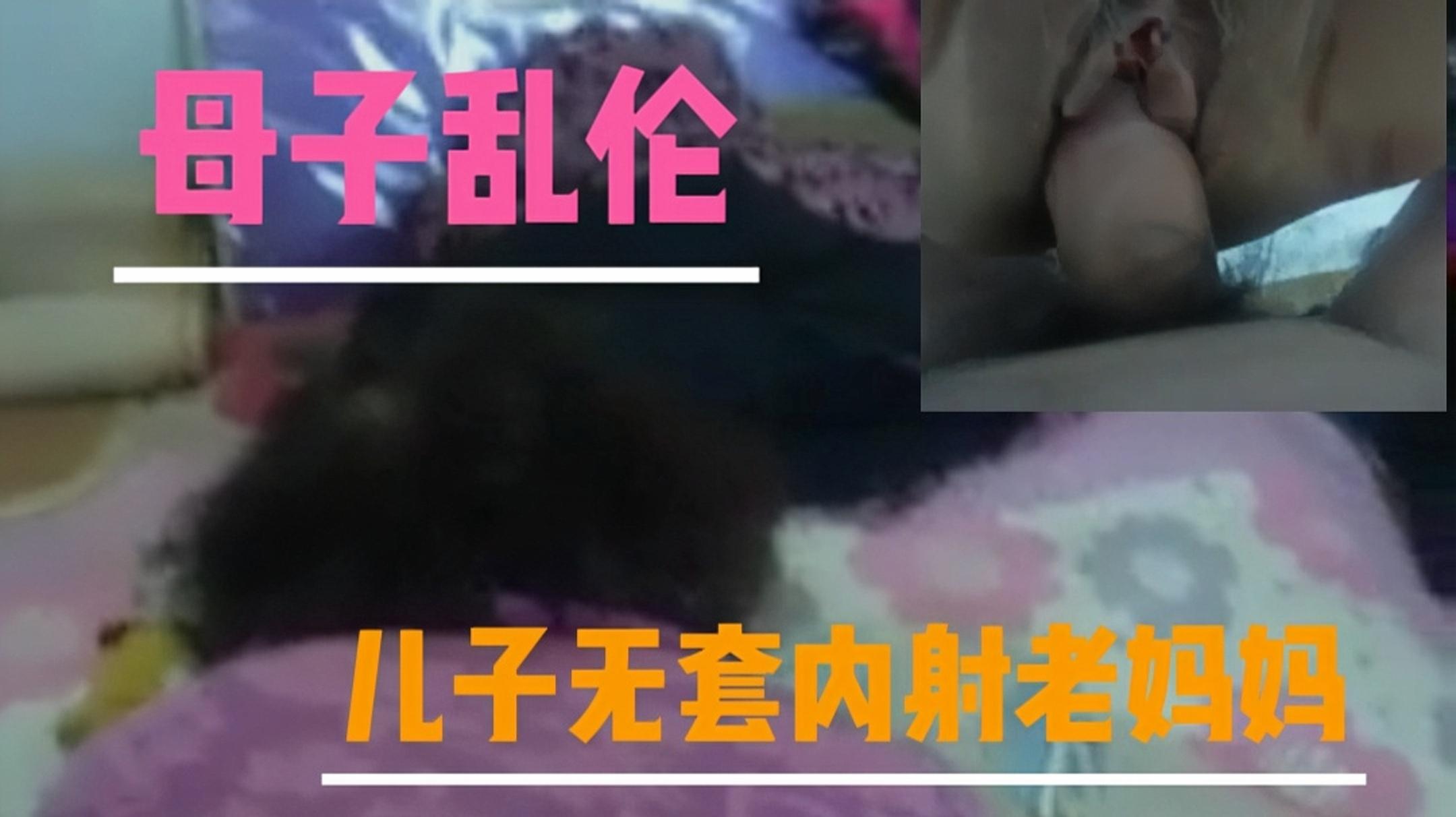 【母子乱伦】儿子无套内射老妈妈