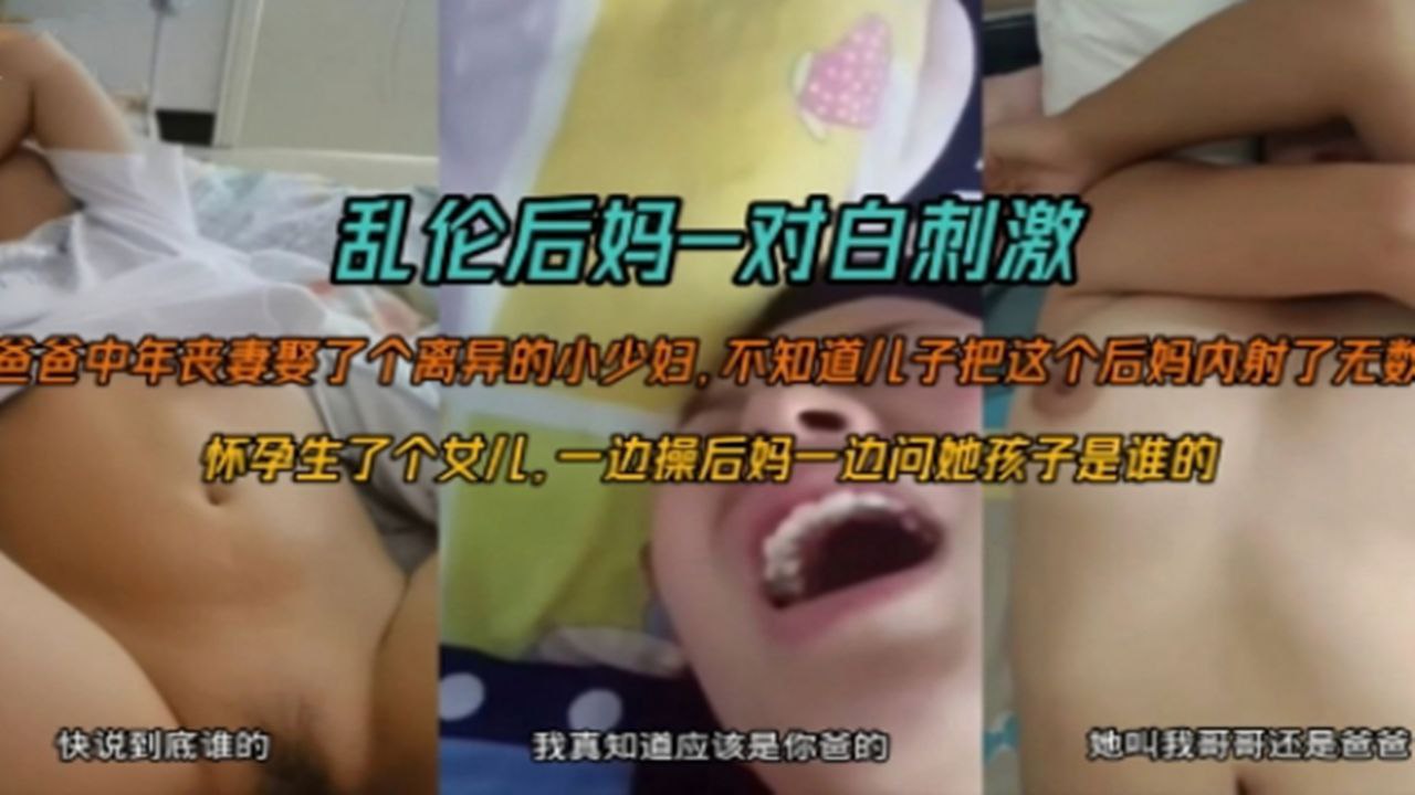 乱伦后妈对白刺激 一边操小妈一边问妹妹是自己的还是爸爸的种