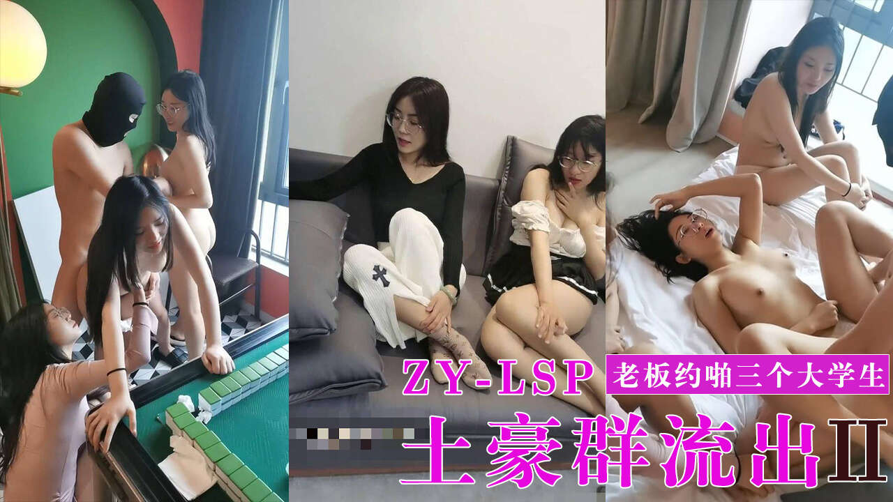 【土豪群流出】老板约三个大学生啪啪！场面震撼刺激！
