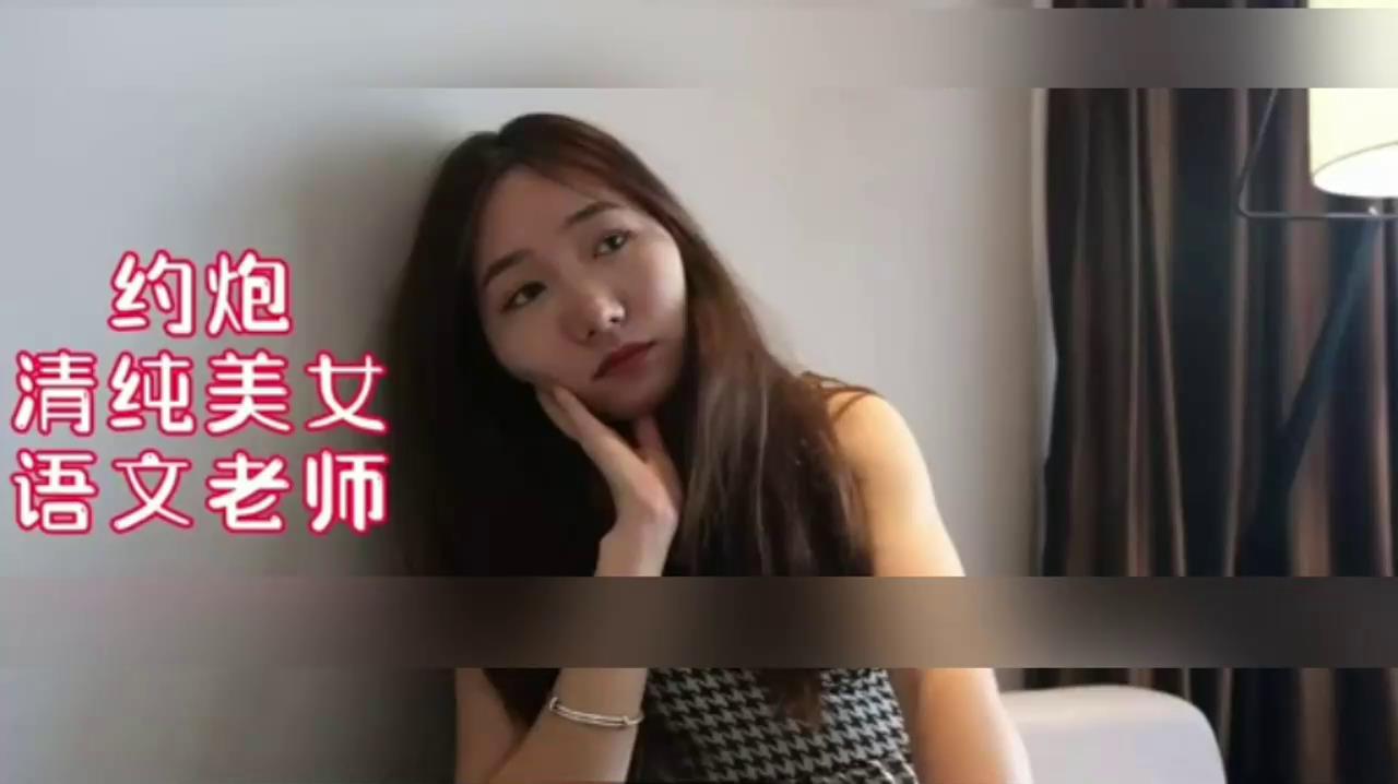 约炮清纯美女语文老师