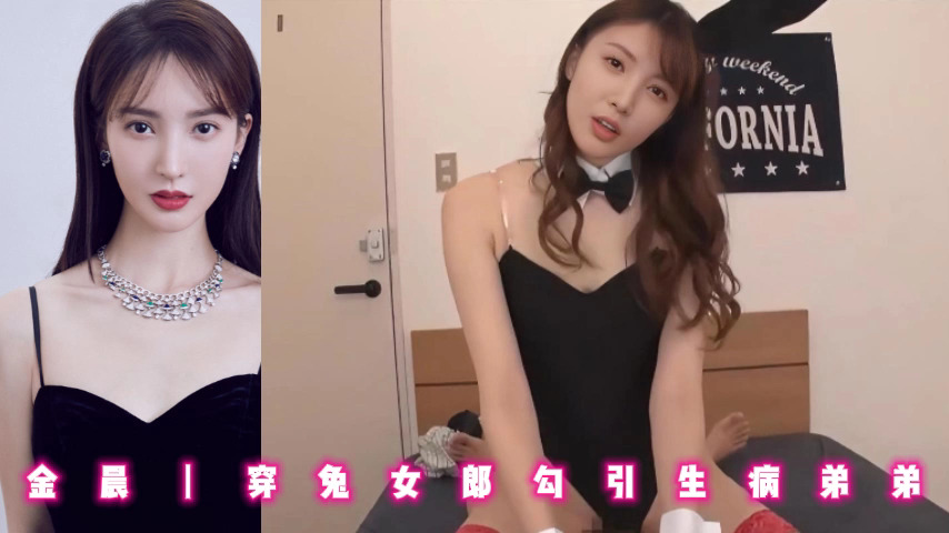 金晨丨穿兔女郎勾引生病弟弟