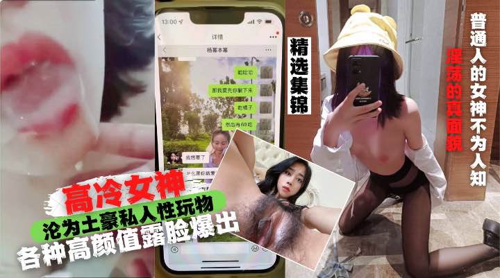 高冷女神沦为土豪私人性玩物合集，各种高颜值露脸爆出