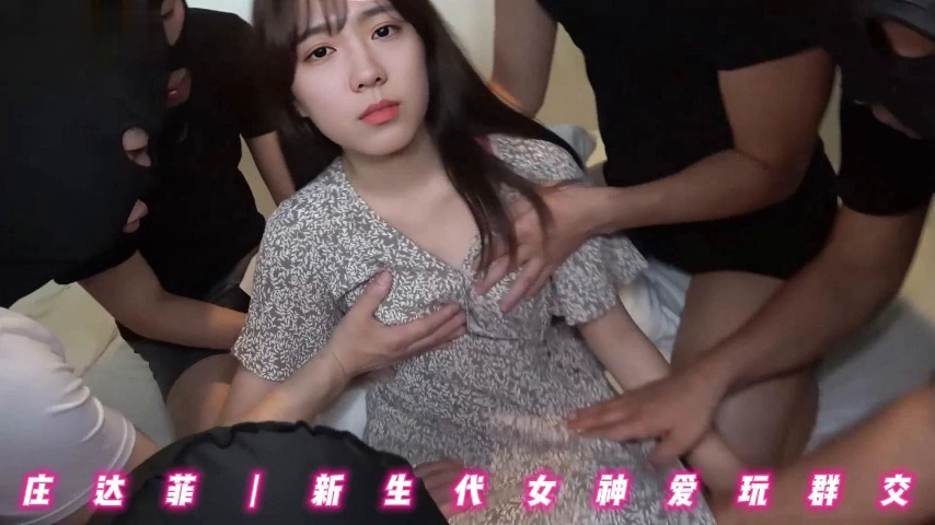 庄达菲丨新生代女神爱玩群交