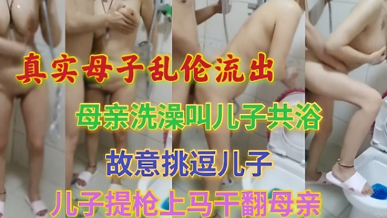 母亲洗澡叫儿子共浴故意挑逗儿子儿子提枪上马干翻母亲