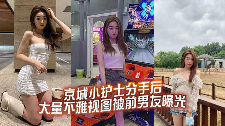 京城小护士分手后大量不雅视图被前男友曝光.