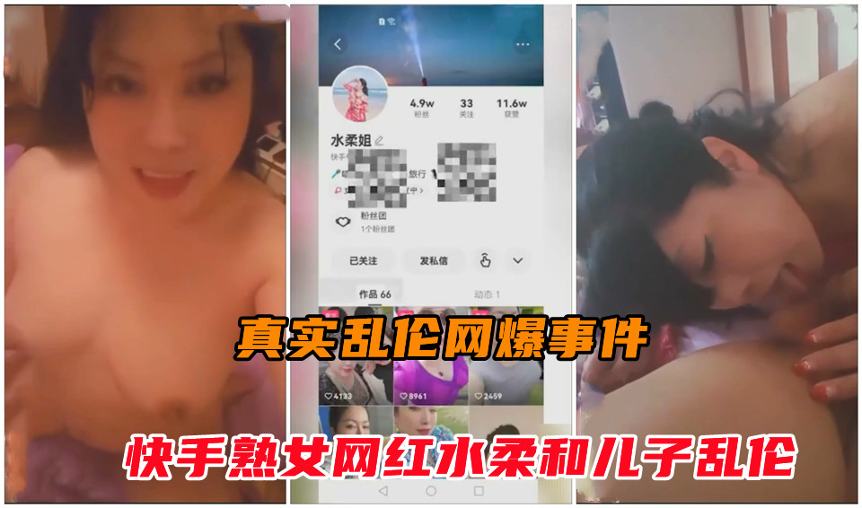 【真实乱伦网爆门】东北网红水柔姐与儿子乱伦被传到网上