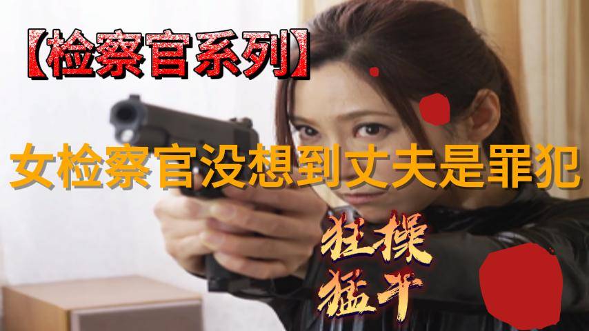 女检察官没想到丈夫是罪犯