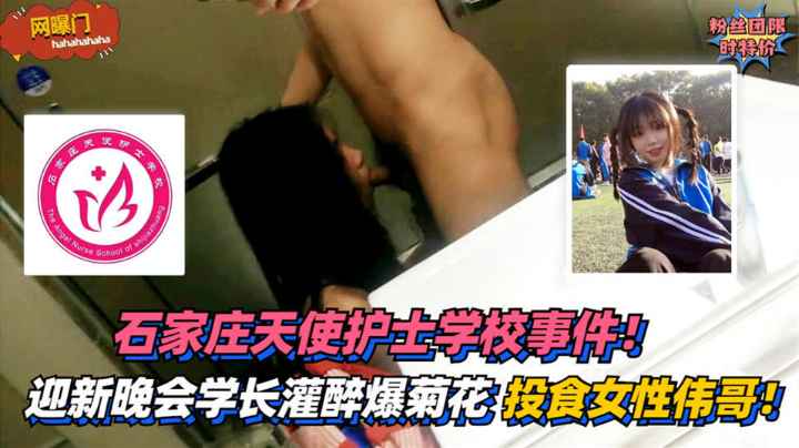 【网曝门】石家庄天使护士学校事件！迎新晚会学长灌醉爆菊花~投食女性伟哥！