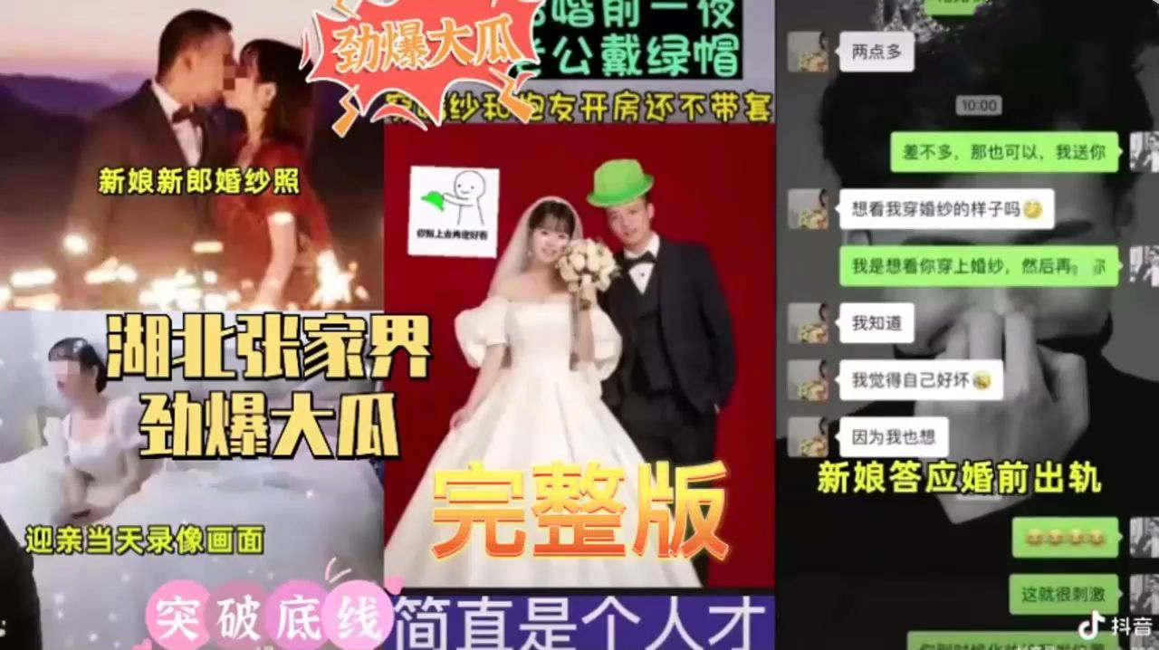 湖北张家界闹洞房系列新娘新郎结婚照附带聊天记录生活照新娘答应前男友婚前出轨最后一炮告别过去
