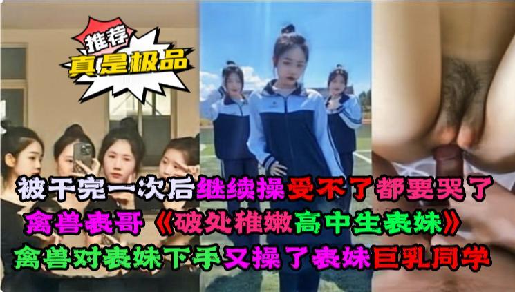 禽兽表哥《破处稚嫩高中生表妹》斯文禽兽对表妹下手