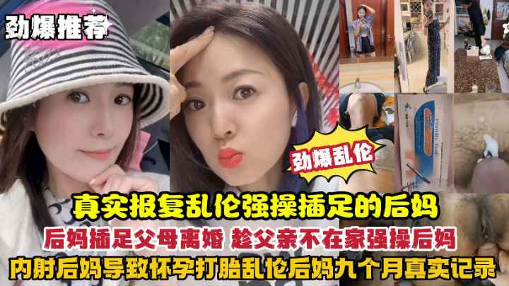 报复插足后妈强操内射导致后妈怀孕打胎真实乱伦后妈九个月记录