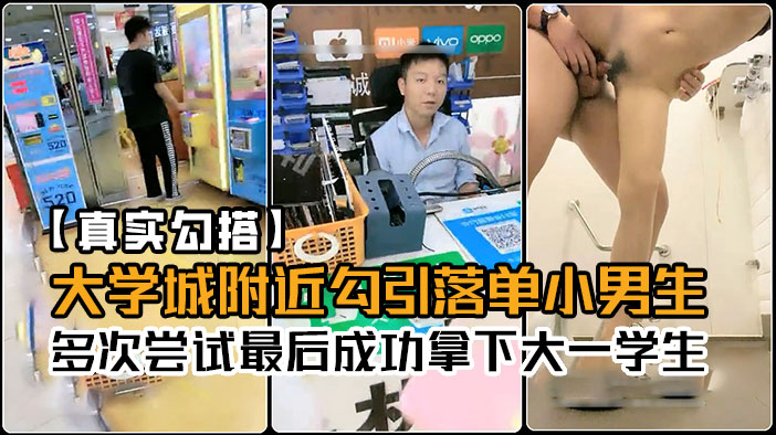 真实大学城附近随机勾引落单小男生，多次尝试最后成功拿下大一学生，带到厕所才发现鸡巴这么小！