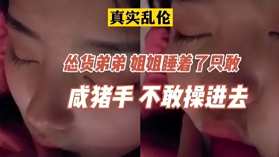 【姐弟乱伦】#有色心没色胆弟弟，只敢摸摸不敢插进去操