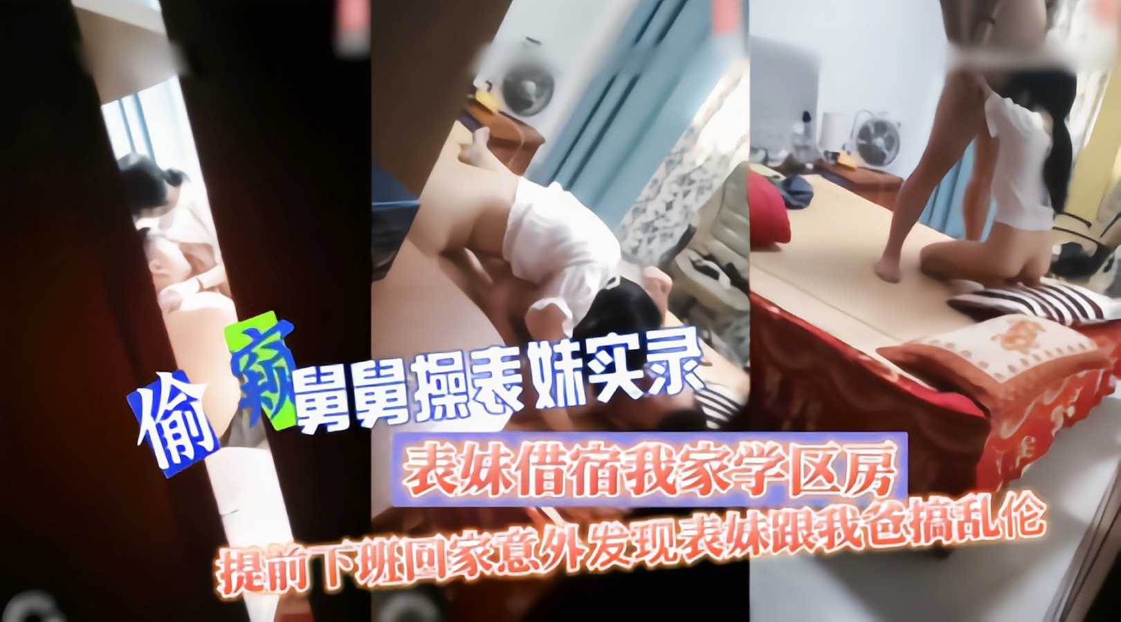 【真实乱伦】提前下班回家意外发现爸爸在操表妹