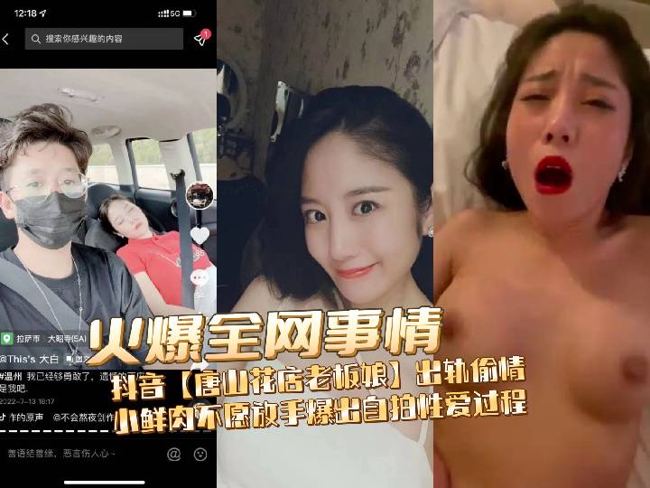 抖音【唐山花店老板娘】出轨偷情小鲜肉不愿放手爆出自拍性爱过程