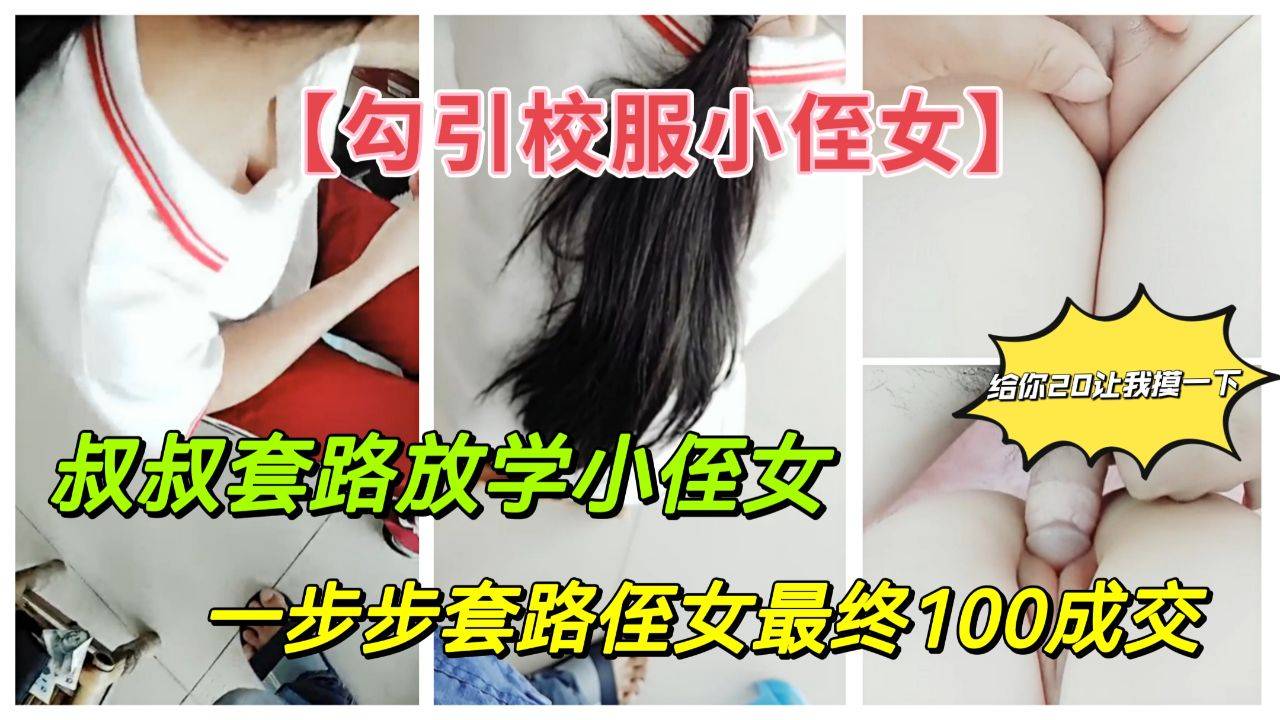 真实乱伦勾引高中侄女：叔叔套路放学小侄女 最终100块成交