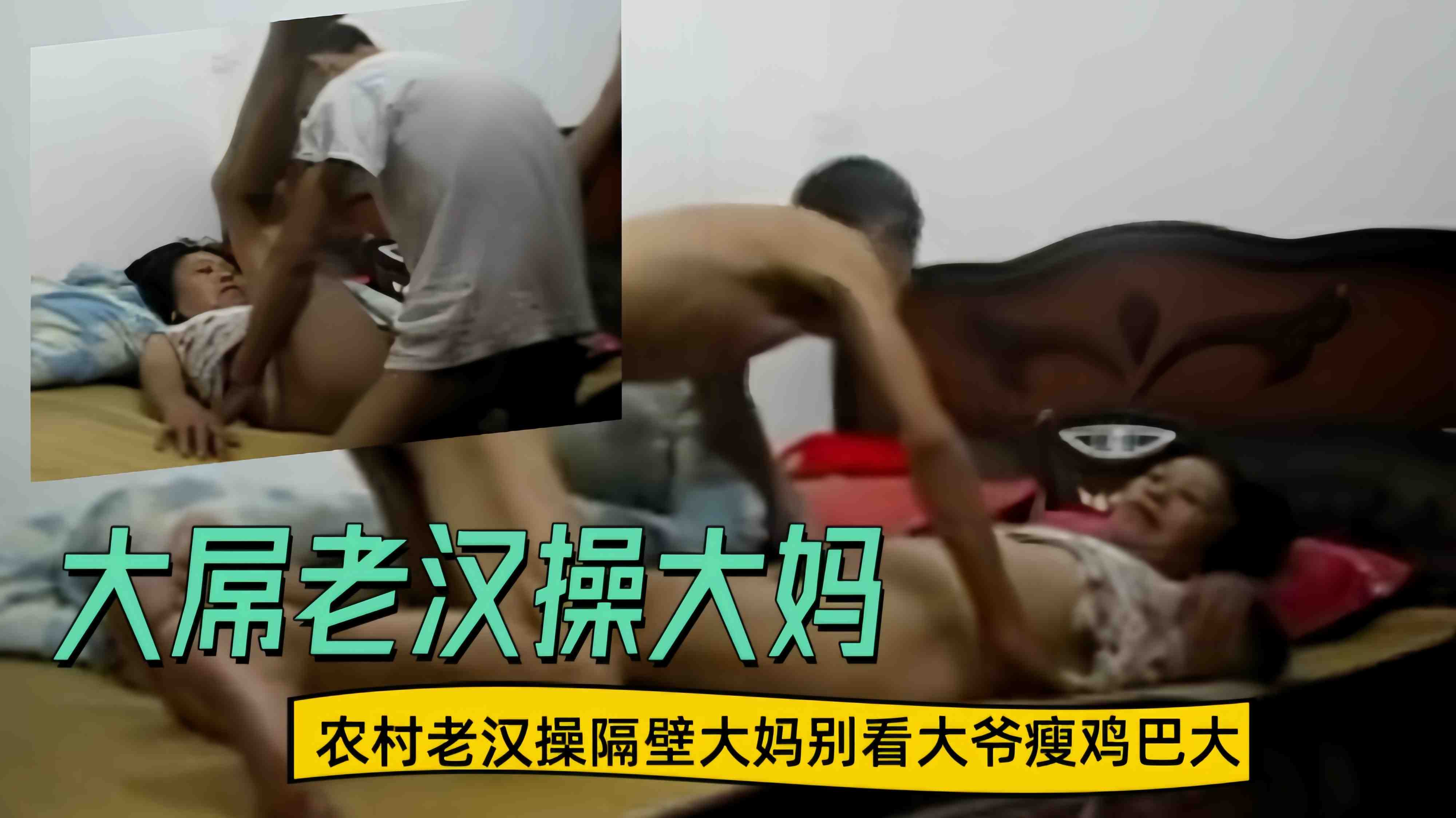【大屌老汉操大妈】农村老汉操隔壁大妈别看大爷瘦鸡巴大