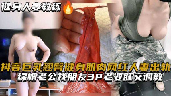 抖音巨乳翘臀健身肌肉网红人妻出轨，绿帽老公找朋友3P老婆,肛交调教