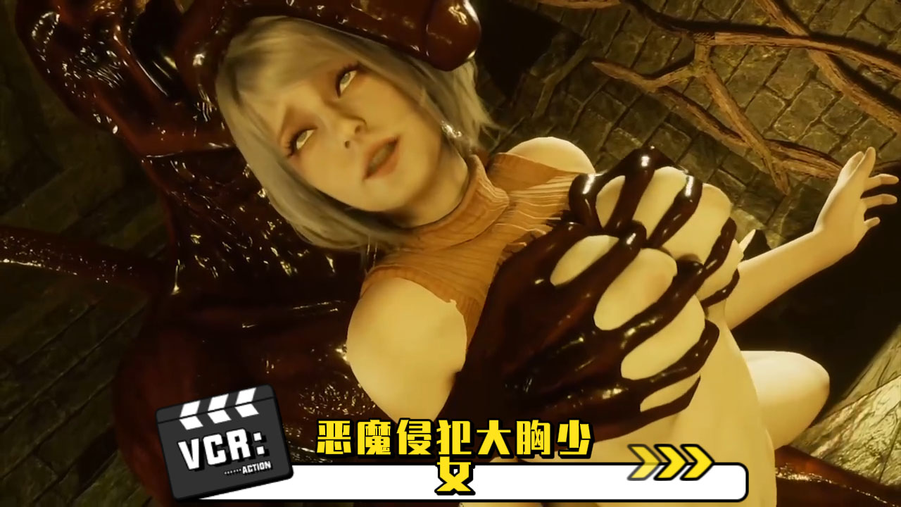 恶魔侵犯大胸少女