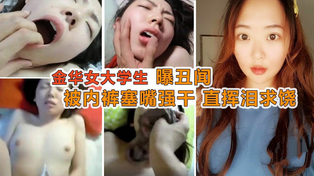 【不雅视频】清纯学生被骗到酒店用内裤塞嘴强干挥泪求饶