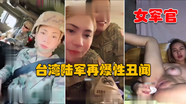 【台湾陆军再爆性丑闻】美女陆军赴美交流团成员不雅视频流出