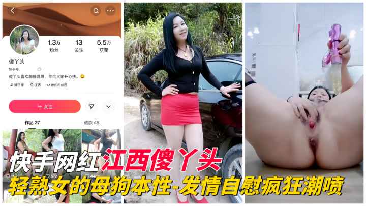 【快手网红】江西傻丫头的母狗本性，发情自慰把骚逼玩喷！