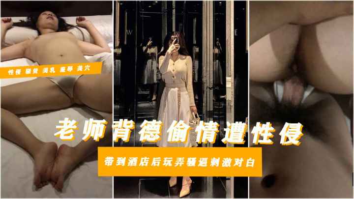 【真实刚毕业幼师违背人伦遭报复】初入社会背着男友勾搭有钱学生家长想上位结果被劝酒喝多后惨遭玩弄被脚彩在脸上精液淫水弄得全身都是画面太美不忍直视