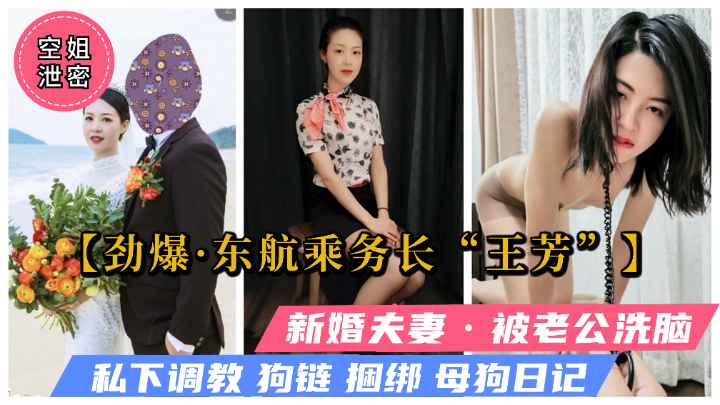 【顶级·绿帽淫妻】东航乘务长“王芳”被老公洗脑沦为母狗小三（独家）
