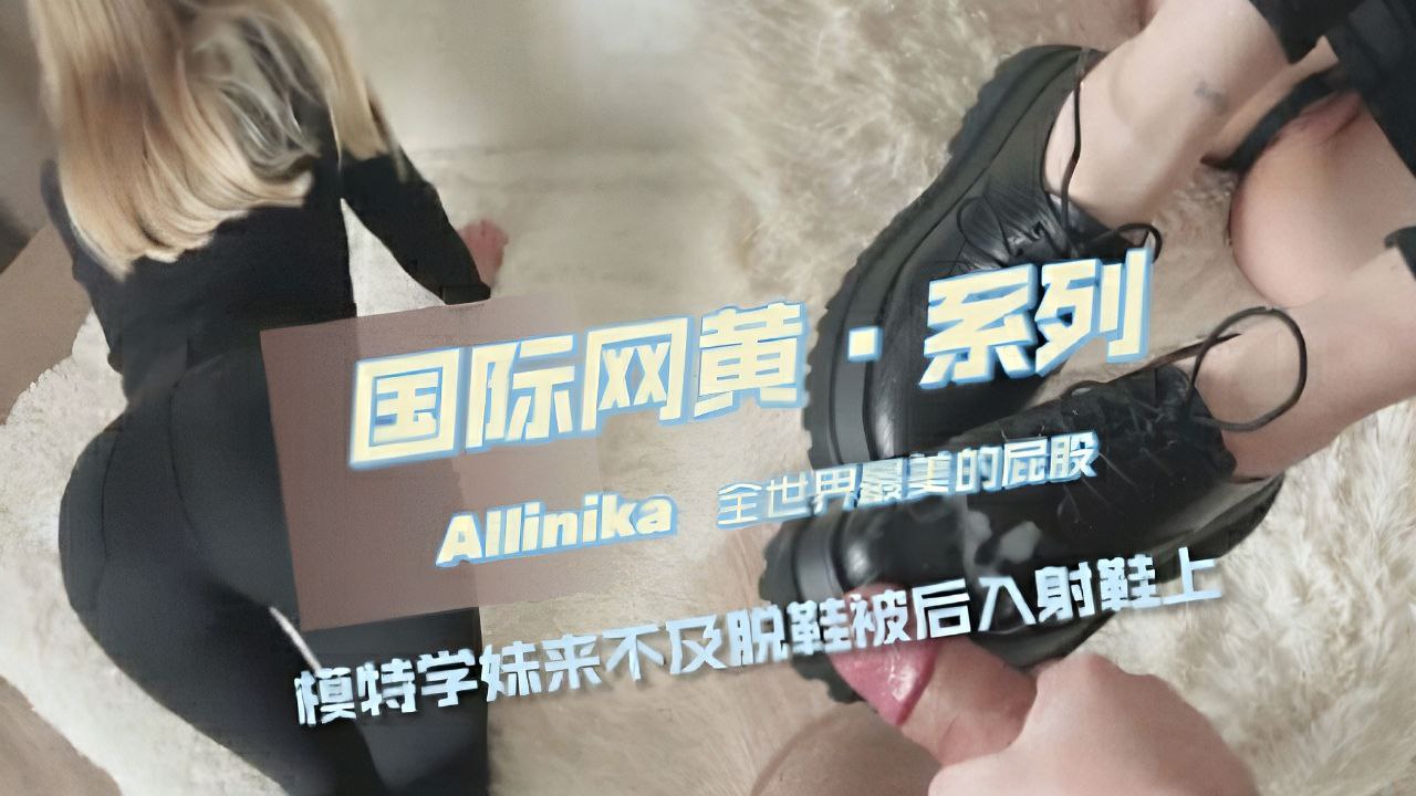 ①模特学妹回家来不及脱鞋就被中出射鞋上