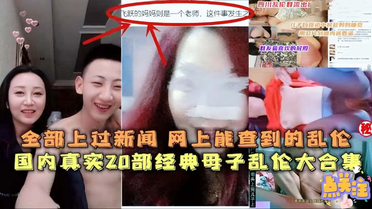 国内真实20部经典母子乱伦大合集全全部上过新闻晚上可以查到的