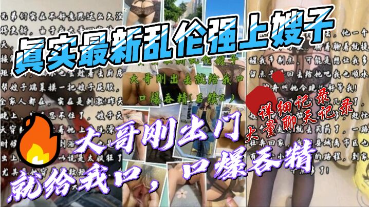 乱伦嫂子大哥刚出去就给我口，口爆吞精