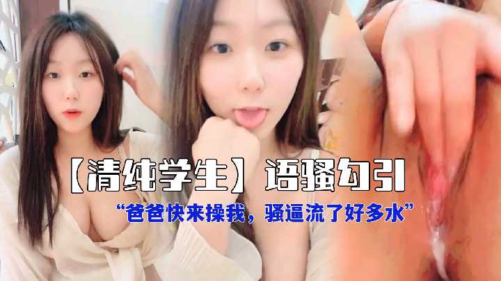 清纯学生妹，小小年纪就暴露了天生骚母狗性质
