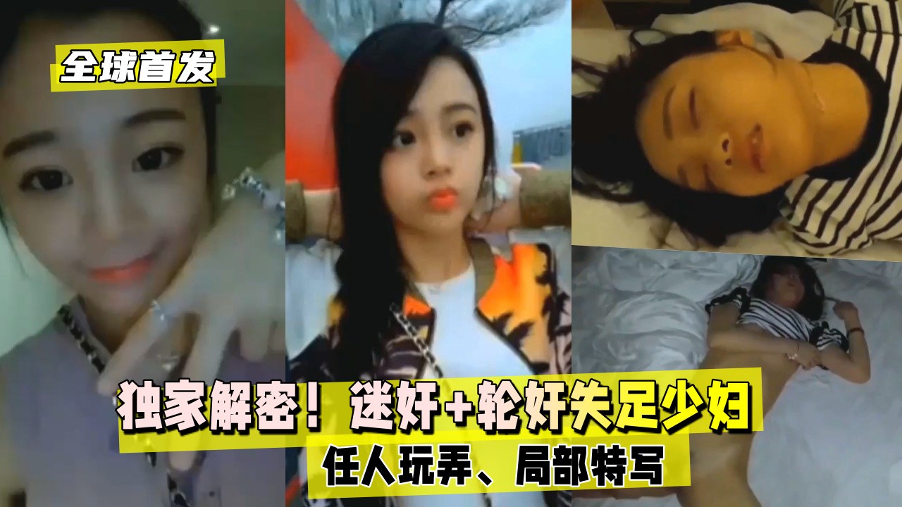 【全球首发】独家解密！迷奸+轮奸失足少妇，任人玩弄，局部特写
