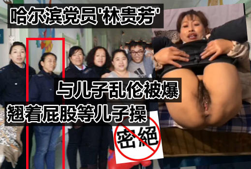 哈尔滨妈妈【林桂芳】与儿子乱伦视频遭网曝