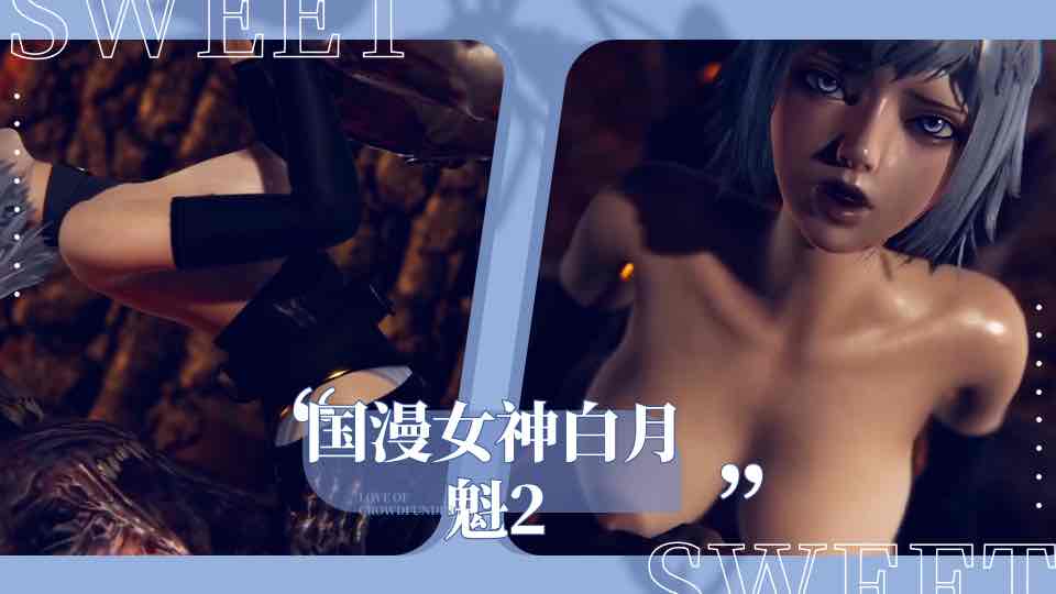 国漫女神白月魁2