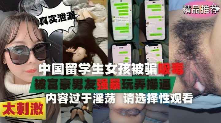 劲爆事件！中国女留学生被骗吸毒遭富豪强暴玩弄操逼视频流出