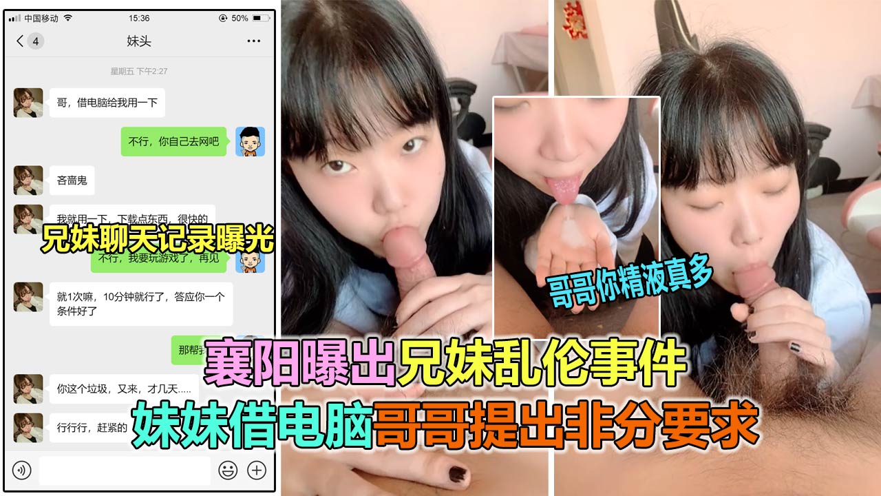 【兄妹乱伦事件】襄阳兄妹乱伦事件，妹妹口爆浓精