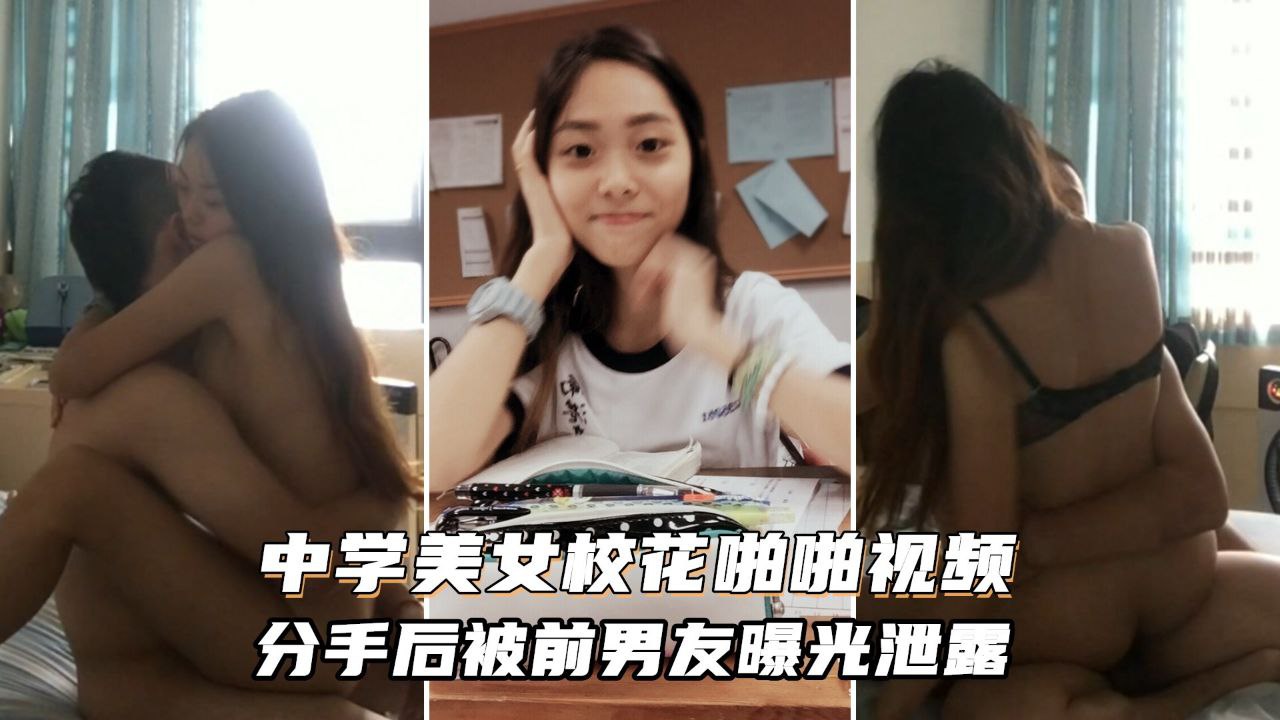 【网爆泄密】财经大学某校花和前男友啪啪视频被曝光泄露