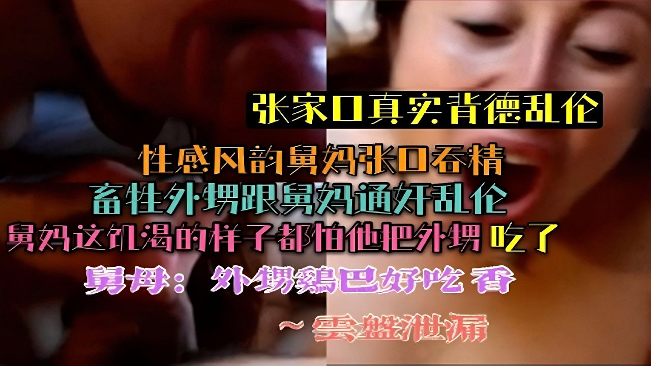 （张家口真实背德乱伦）畜牲外甥通奸乱伦