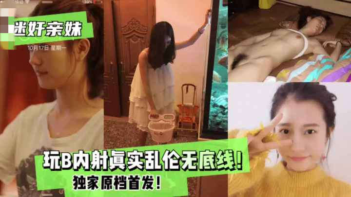 乱伦亲妹玩B内射真实乱伦无底线绝对精彩刺激玩弄蝴蝶骚逼还流清纯淫水看着真刺激