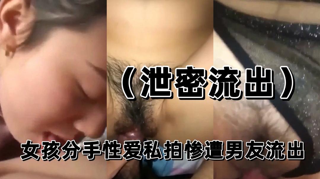 （泄密流出）女孩分手性爱私拍惨遭男友流出