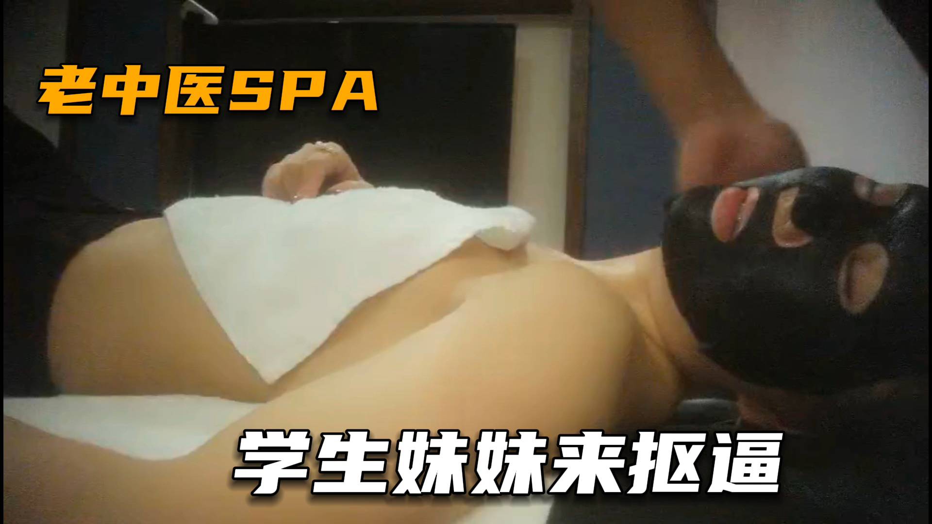 【老中医SPA】骚女全身推油逼逼太紧抠不进去，只能用鸡巴慢慢蹭进去