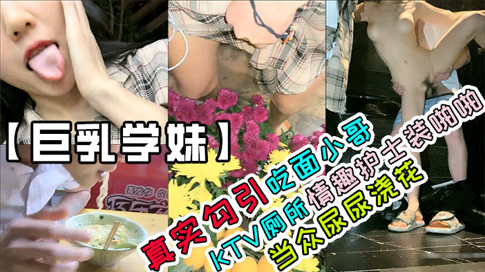 18岁巨乳学妹 夹着跳蛋真实勾引 好刺激
