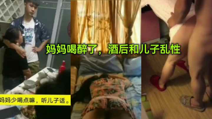 妈妈喝醉了，酒后和儿子乱性