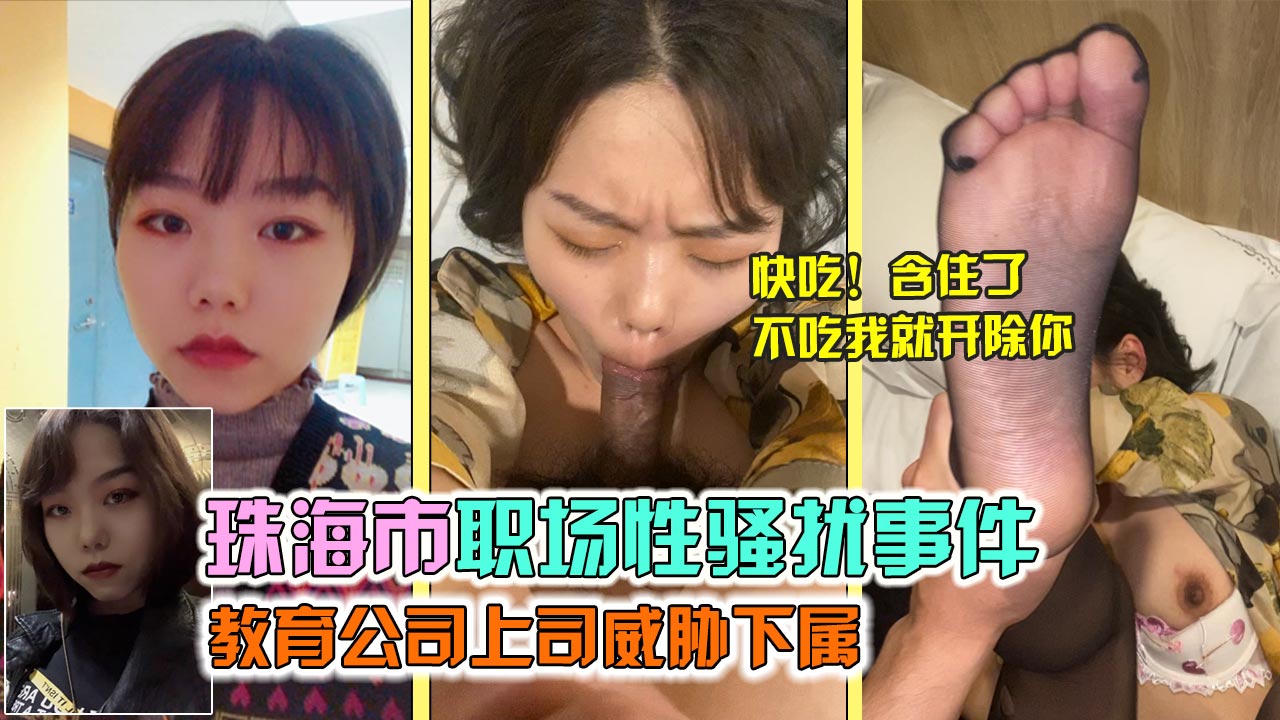 【网曝门事件】珠海市职场性骚扰事件，领导潜规则下属