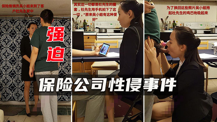 【保险业务经理】为了签个大单也真是拼了，满足客户的各种玩弄