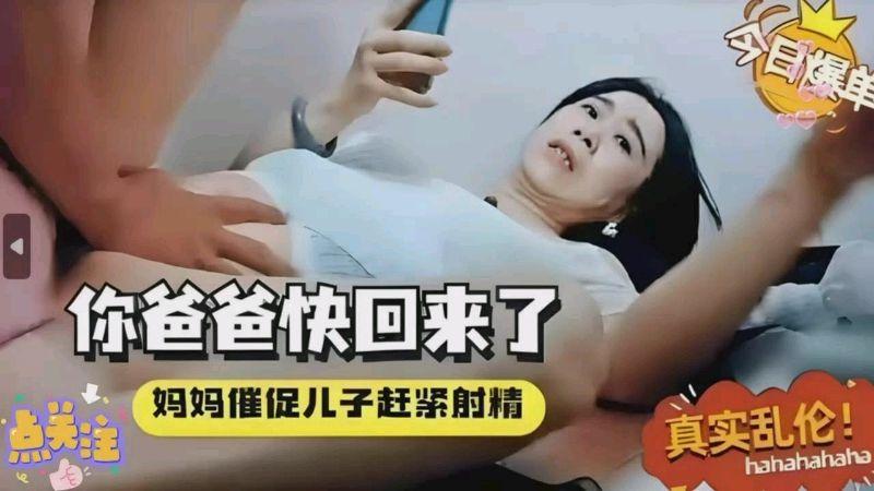 你爸爸快回来了，妈妈催促儿子赶紧射精