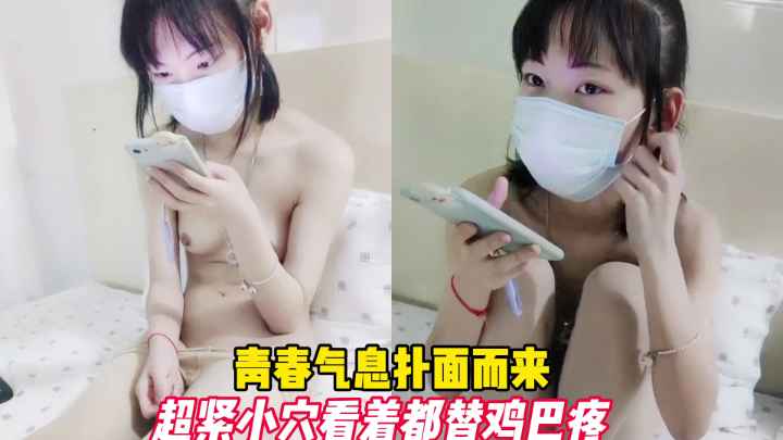 青春气息扑面而来，超紧小穴看着都替鸡巴疼。